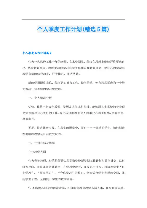 个人季度工作计划(精选5篇)