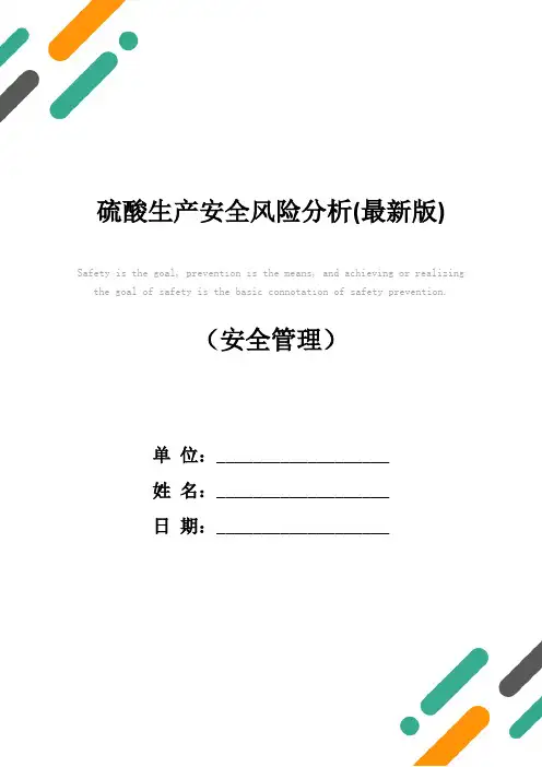 硫酸生产安全风险分析(最新版)