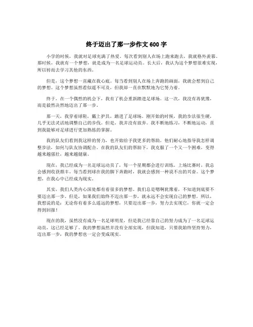 终于迈出了那一步作文600字