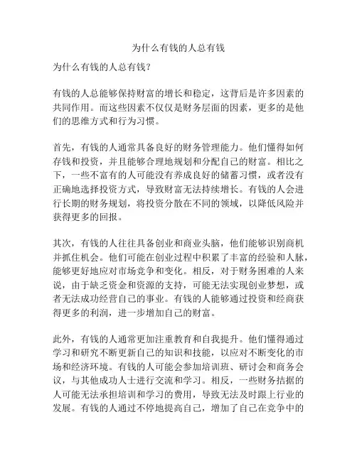 为什么有钱的人总有钱