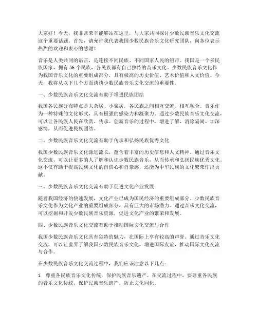 少数民族音乐文化交流发言稿