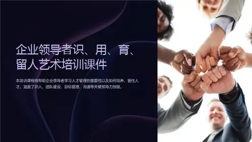 企业领导者识、用、育、留人艺术培训课件