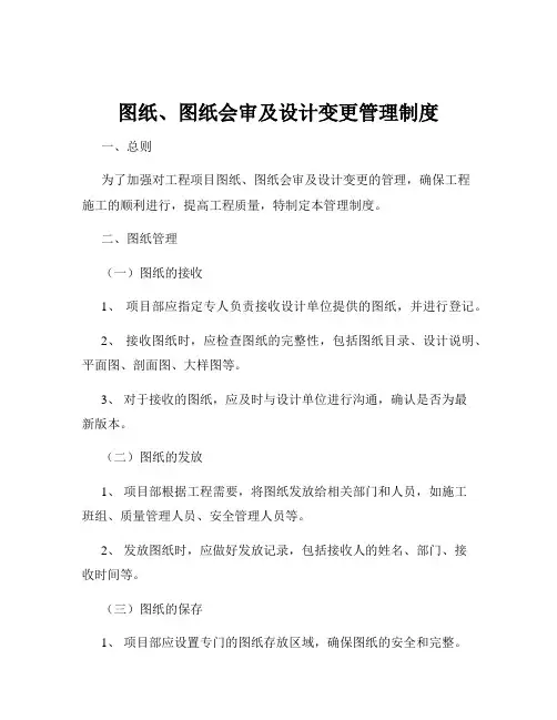 图纸、图纸会审及设计变更管理制度
