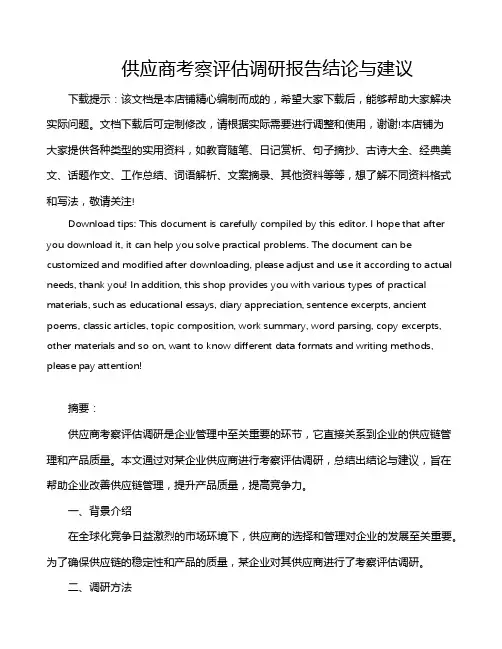 供应商考察评估调研报告结论与建议
