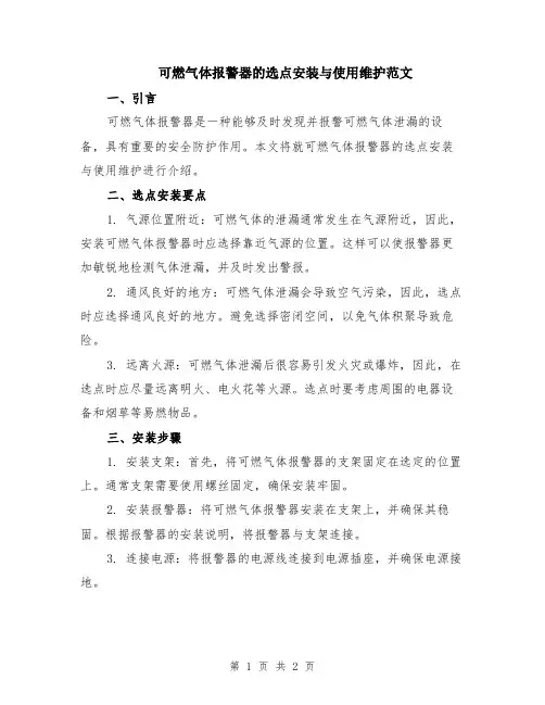 可燃气体报警器的选点安装与使用维护范文