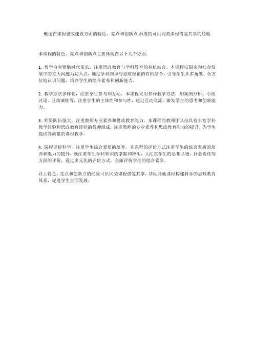 概述在课程思政建设方面的特色、亮点和创新点,形成的可供同类课程借鉴共享的经验