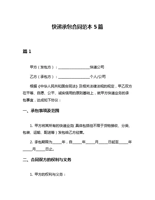 快递承包合同范本5篇