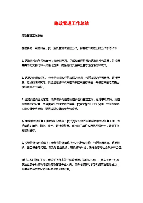 路政管理工作总结 (2)
