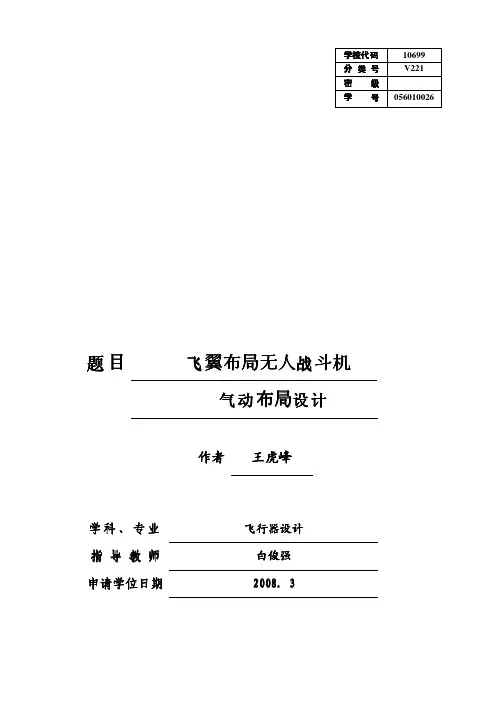 飞翼布局无人战斗机气动布局设计