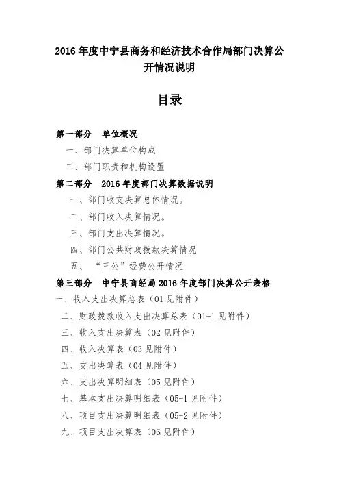 2016年度中宁县商务和经济技术合作局部门决算公开情况说明