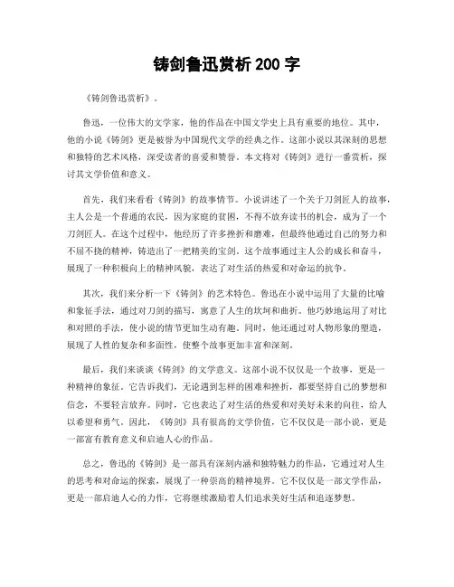 铸剑鲁迅赏析200字