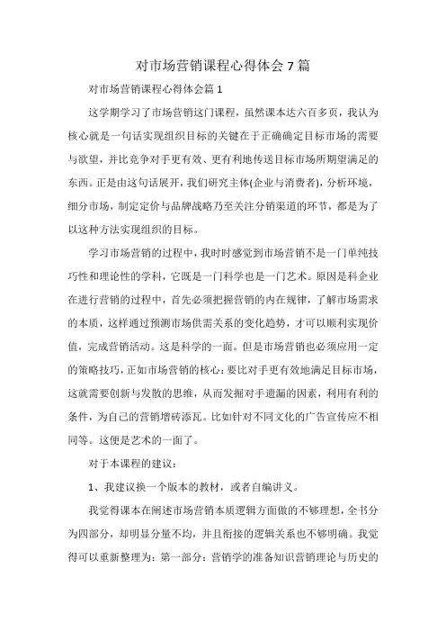 对市场营销课程心得体会7篇