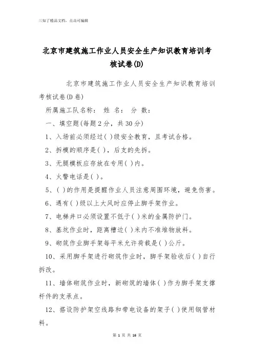 北京市建筑施工作业人员安全生产知识教育培训考核试卷(D)