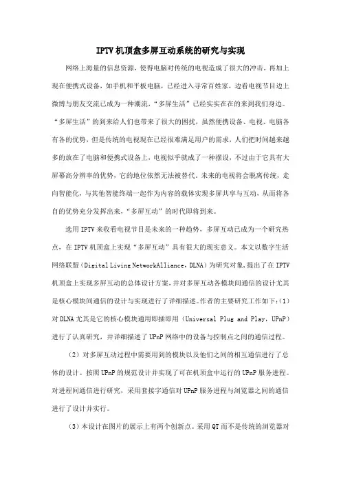 IPTV机顶盒多屏互动系统的研究与实现