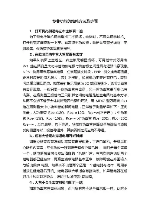 专业功放的维修方法及步骤