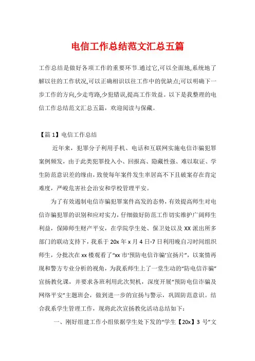 电信工作总结范文汇总五篇