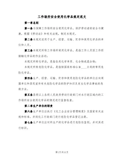 工作场所安全使用化学品规定范文（3篇）