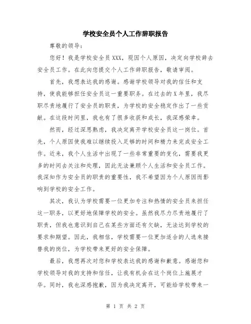 学校安全员个人工作辞职报告