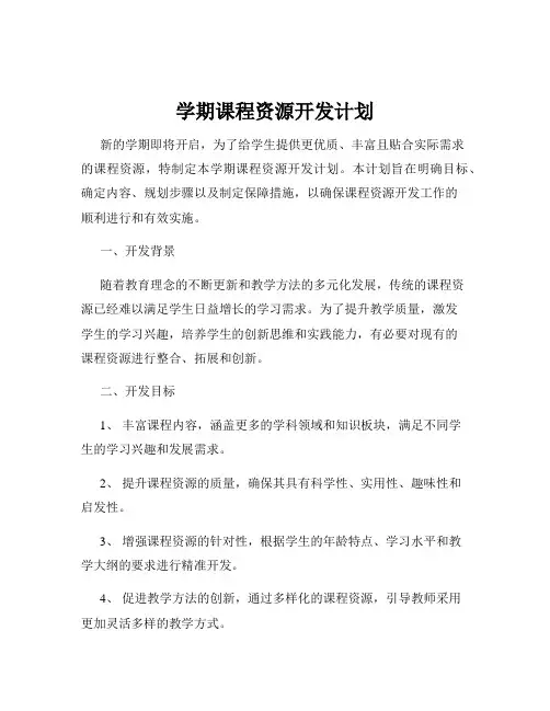 学期课程资源开发计划