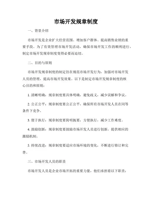 市场开发规章制度