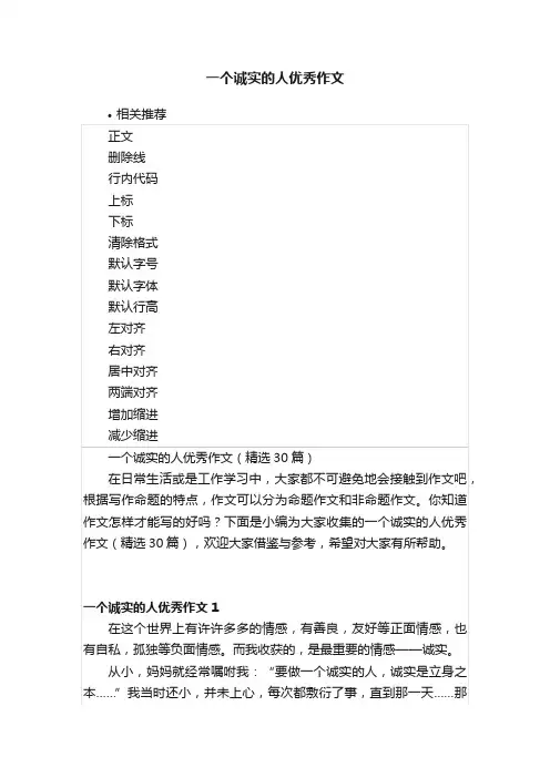 一个诚实的人优秀作文