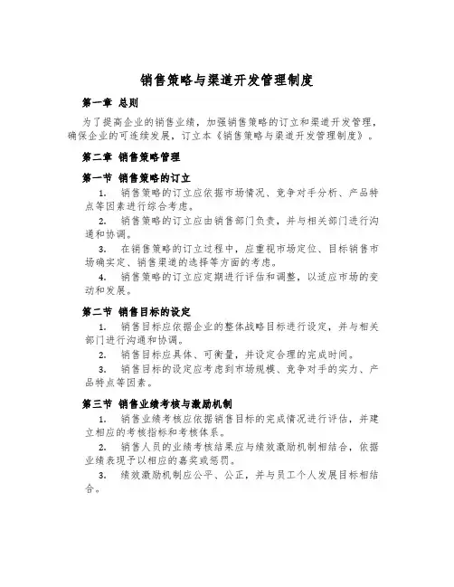 销售策略与渠道开发管理制度