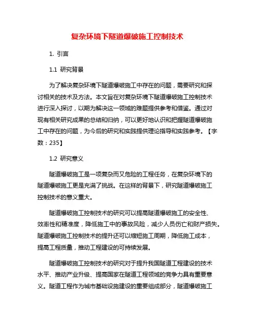 复杂环境下隧道爆破施工控制技术