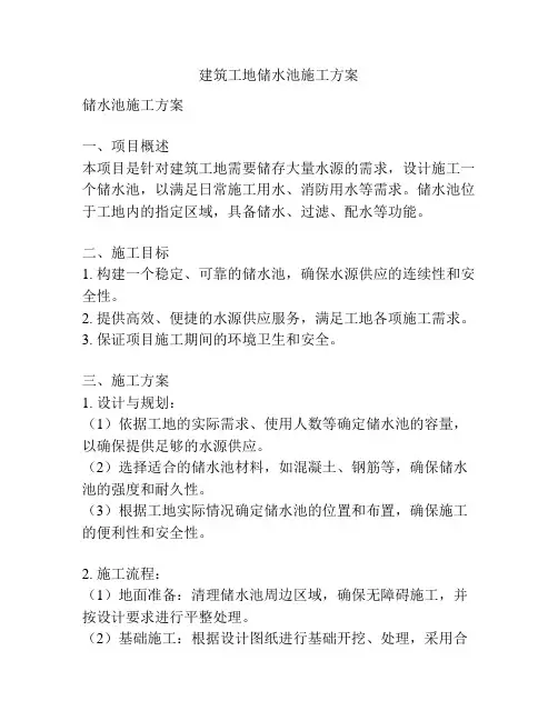 建筑工地储水池施工方案