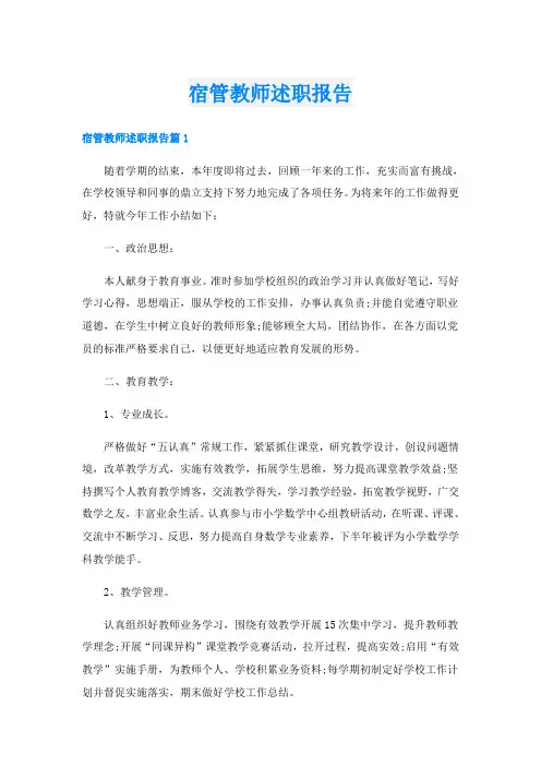 宿管教师述职报告