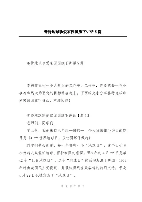 善待地球珍爱家园国旗下讲话5篇