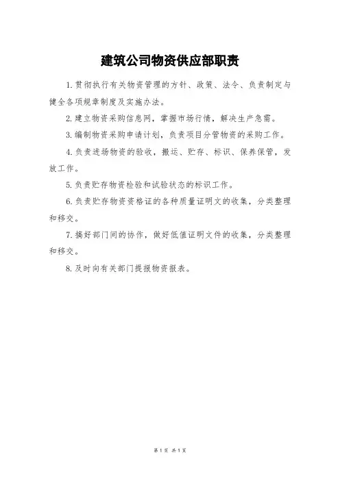 建筑公司物资供应部职责