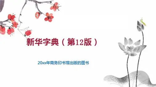 新华字典(第12版)