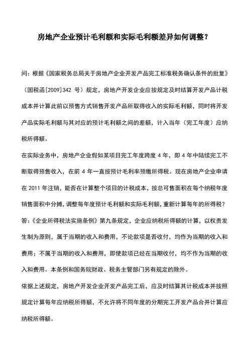 会计实务：房地产企业预计毛利额和实际毛利额差异如何调整？