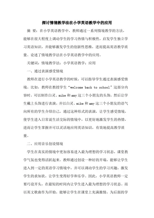探讨情境教学法在小学英语教学中的应用