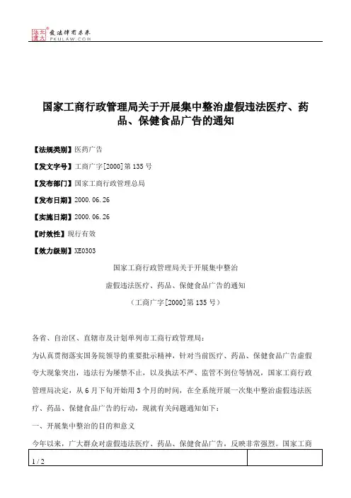 国家工商行政管理局关于开展集中整治虚假违法医疗、药品、保健食