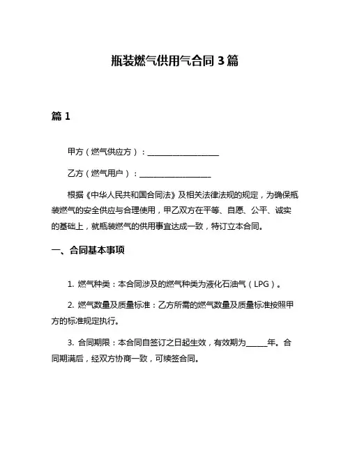 瓶装燃气供用气合同3篇