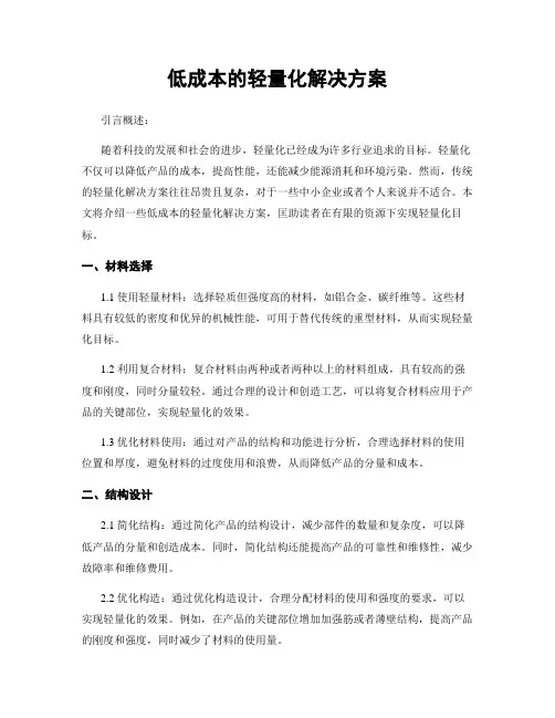 低成本的轻量化解决方案