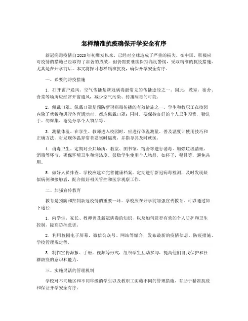 怎样精准抗疫确保开学安全有序