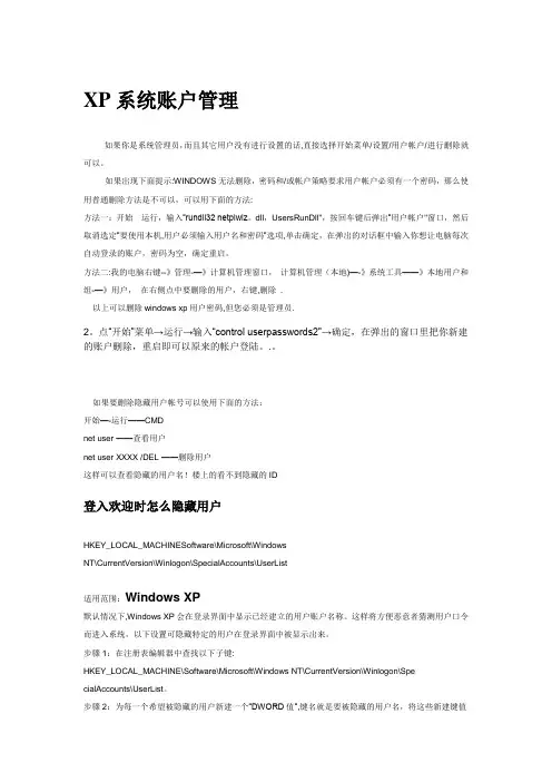 XP如何删除用户账户以及账户管理办法几则