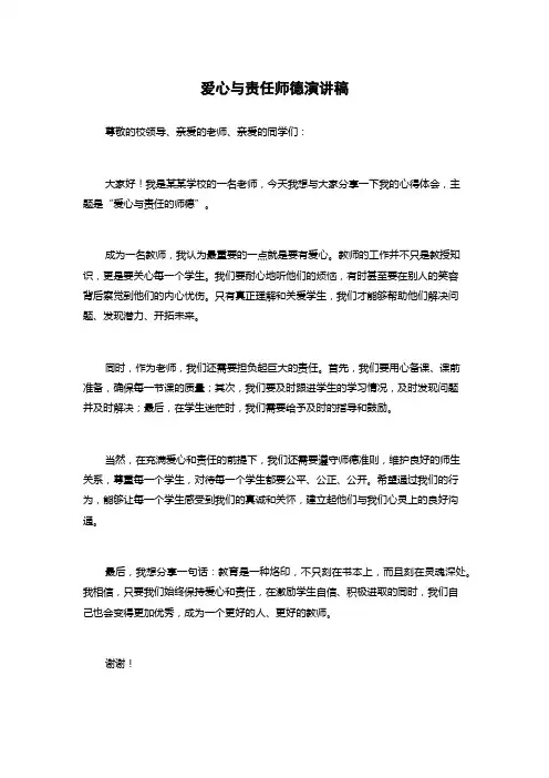 爱心与责任师德演讲稿