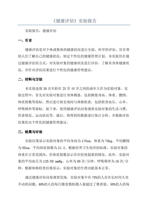 《健康评估》实验报告