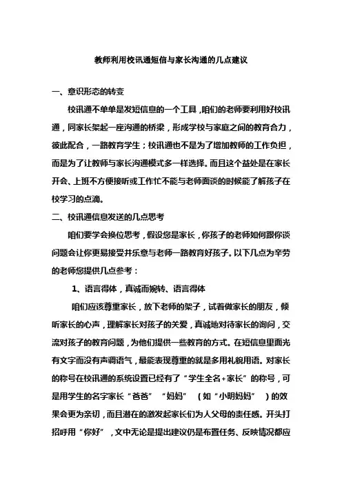 教师利用校讯通短信与家长沟通的几点建议