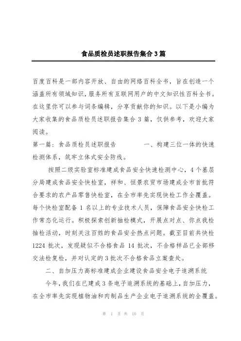 食品质检员述职报告集合3篇