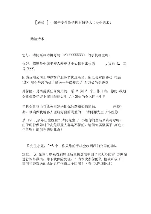 中国平安保险销售电销话术(专业话术)
