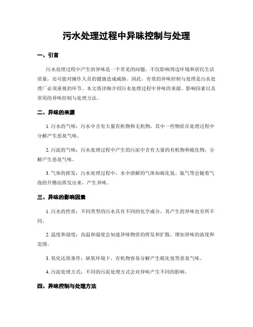 污水处理过程中异味控制与处理