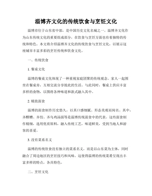 淄博齐文化的传统饮食与烹饪文化