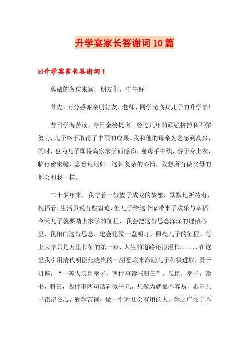 升学宴家长答谢词10篇