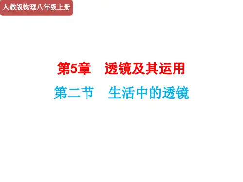 人教版物理《生活中的透镜》上课课件1