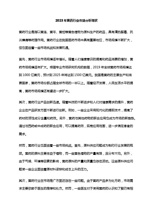 2023年黄药行业市场分析现状