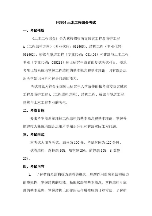 中国海洋大学《土木工程综合考试》2020年考研专业课复试大纲